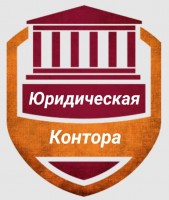 Юридическая контора