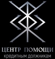 Центр помощи кредитным должникам