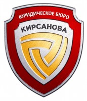 Юридическое бюро Кирсанова