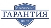 Юридический центр «Гарантия»