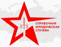 Справочная юридическая служба