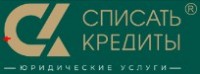 ЮК «Списать Кредиты»