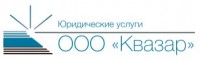 Юридическая компания «Квазар»