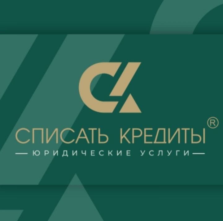 ЮК «Списать Кредиты»